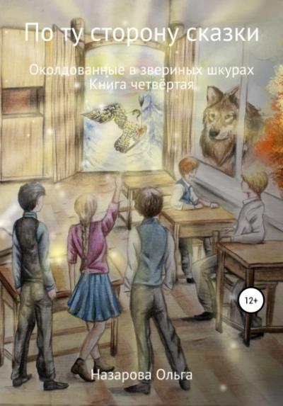 Околдованные в звериных шкурах - Ольга Назарова - Слушать Любимую Книгу + Без Рекламы 📲 Slushat-Knigi.Com