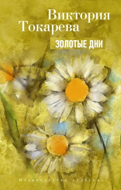 Золотые дни - Виктория Токарева - Слушать Любимую Книгу + Без Рекламы 📲 Slushat-Knigi.Com
