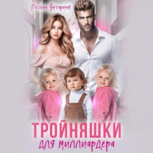 Тройняшки для миллиардера - Регина Янтарная - Слушать Любимую Книгу + Без Рекламы 📲 Slushat-Knigi.Com