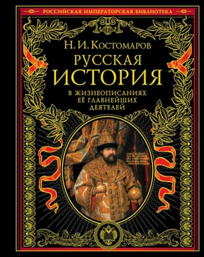 Русская история в жизнеописаниях ее главнейших деятелей - Николай Костомаров - Слушать Любимую Книгу + Без Рекламы 📲 Slushat-Knigi.Com