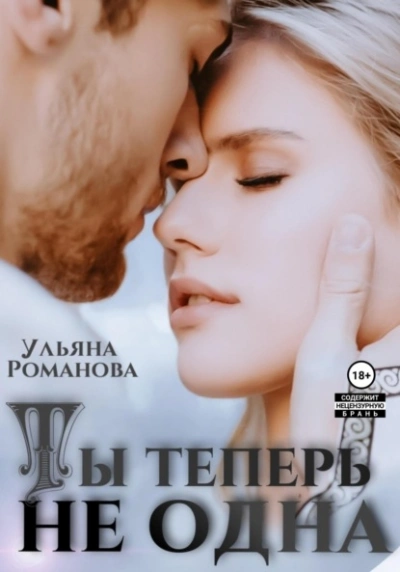 Ты теперь не одна - Ульяна Романова - Слушать Любимую Книгу + Без Рекламы 📲 Slushat-Knigi.Com