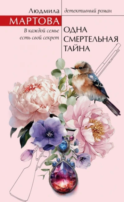Одна смертельная тайна - Людмила Мартова - Слушать Любимую Книгу + Без Рекламы 📲 Slushat-Knigi.Com