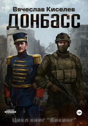 Донбасс - Вячеслав Киселев - Слушать Любимую Книгу + Без Рекламы 📲 Slushat-Knigi.Com