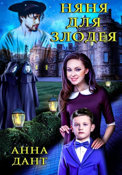 Няня для злодея - Анна Дант - Слушать Любимую Книгу + Без Рекламы 📲 Slushat-Knigi.Com