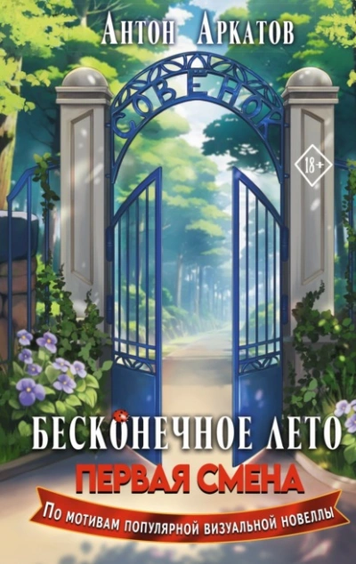 Бесконечное Лето. Первая смена - Антон Аркатов - Слушать Любимую Книгу + Без Рекламы 📲 Slushat-Knigi.Com