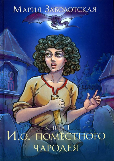 И.о. поместного чародея. Книга 1 - Мария Заболотская - Слушать Любимую Книгу + Без Рекламы 📲 Slushat-Knigi.Com
