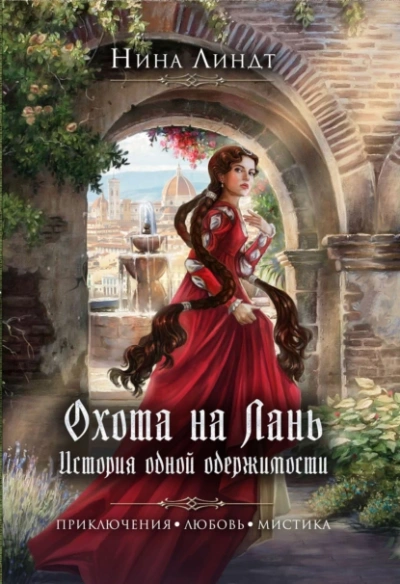 Охота на Лань. История одной одержимости - Нина Линдт - Слушать Любимую Книгу + Без Рекламы 📲 Slushat-Knigi.Com