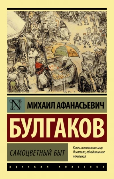 Самоцветный быт - Михаил Булгаков - Слушать Любимую Книгу + Без Рекламы 📲 Slushat-Knigi.Com