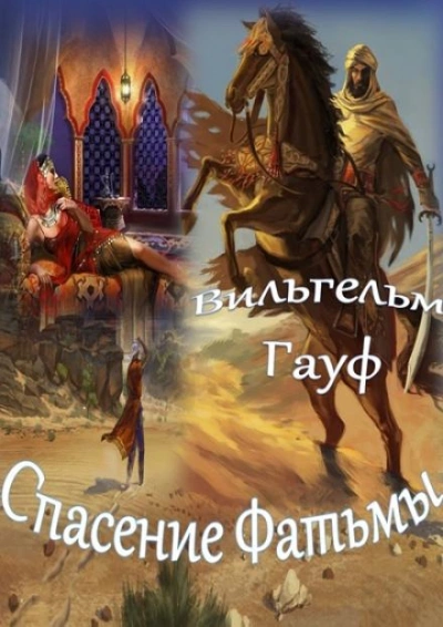 Спасение Фатьмы - Вильгельм Гауф - Слушать Любимую Книгу + Без Рекламы 📲 Slushat-Knigi.Com