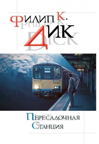 Мир её мечты - Филип Дик - Слушать Любимую Книгу + Без Рекламы 📲 Slushat-Knigi.Com