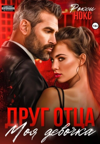Друг отца. Моя девочка - Рокси Нокс - Слушать Любимую Книгу + Без Рекламы 📲 Slushat-Knigi.Com