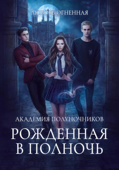 Рожденная в полночь - Дора Коуст - Слушать Любимую Книгу + Без Рекламы 📲 Slushat-Knigi.Com