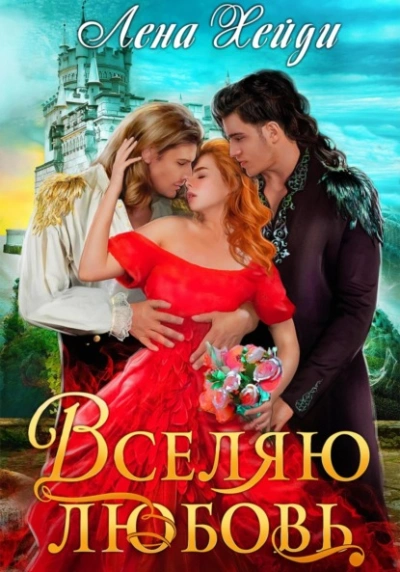 Вселяю любовь - Лена Хейди - Слушать Любимую Книгу + Без Рекламы 📲 Slushat-Knigi.Com