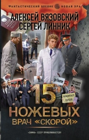 Врач «скорой - Алексей Вязовский, Сергей Линник - Слушать Любимую Книгу + Без Рекламы 📲 Slushat-Knigi.Com