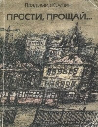 Прости, прощай... - Владимир Крупин - Слушать Любимую Книгу + Без Рекламы 📲 Slushat-Knigi.Com