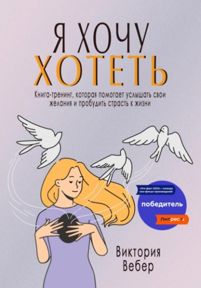 Я хочу хотеть. Книга-тренинг, которая помогает услышать свои желания и пробудить страсть к жизни - Виктория Вебер - Слушать Любимую Книгу + Без Рекламы 📲 Slushat-Knigi.Com