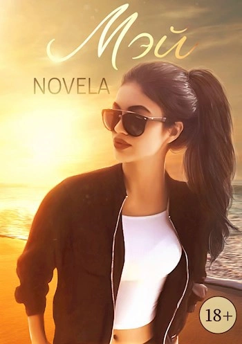 Мэй - Novela - Слушать Любимую Книгу + Без Рекламы 📲 Slushat-Knigi.Com