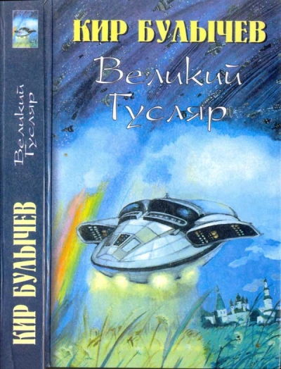 Великий Гусляр. Часть 3 - Кир Булычев - Слушать Любимую Книгу + Без Рекламы 📲 Slushat-Knigi.Com