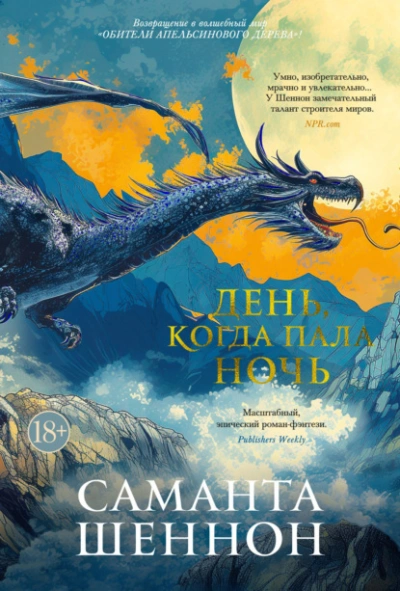 День, когда пала ночь - Саманта Шеннон - Слушать Любимую Книгу + Без Рекламы 📲 Slushat-Knigi.Com