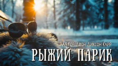 Рыжий парик - Джон Диксон Карр - Слушать Любимую Книгу + Без Рекламы 📲 Slushat-Knigi.Com