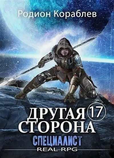 Специалист - Родион Кораблёв - Слушать Любимую Книгу + Без Рекламы 📲 Slushat-Knigi.Com