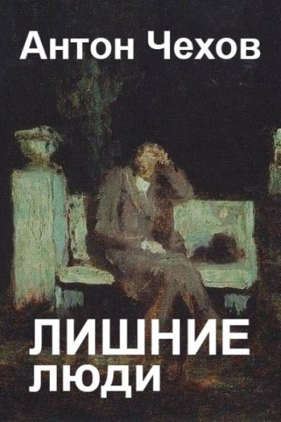 Лишние люди - Антон Чехов - Слушать Любимую Книгу + Без Рекламы 📲 Slushat-Knigi.Com
