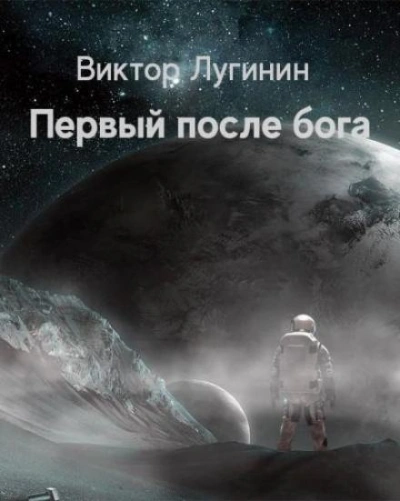 Первый после бога - Виктор Лугинин - Слушать Любимую Книгу + Без Рекламы 📲 Slushat-Knigi.Com