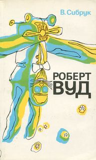 Роберт Вильямс Вуд. Современный чародей физической лаборатории - Вильям Сибрук - Слушать Любимую Книгу + Без Рекламы 📲 Slushat-Knigi.Com