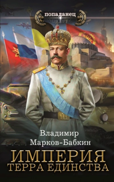 Империя. Терра Единства - Владимир Марков-Бабкин - Слушать Любимую Книгу + Без Рекламы 📲 Slushat-Knigi.Com