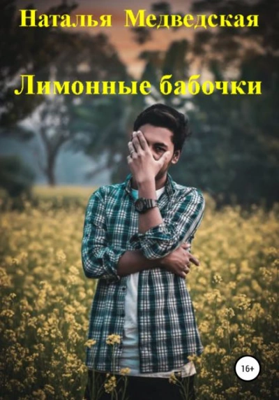 Лимонные бабочки - Наталья Медведская - Слушать Любимую Книгу + Без Рекламы 📲 Slushat-Knigi.Com