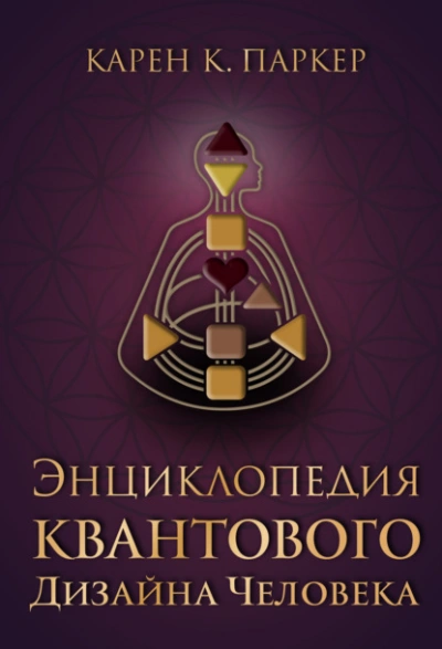 Энциклопедия квантового дизайна человека - Карен Карри Паркер - Слушать Любимую Книгу + Без Рекламы 📲 Slushat-Knigi.Com