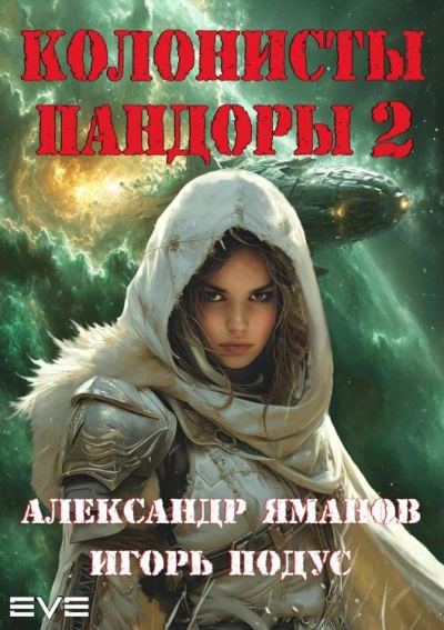 Колонисты Пандоры 2 - Александр Яманов, Игорь Подус - Слушать Любимую Книгу + Без Рекламы 📲 Slushat-Knigi.Com