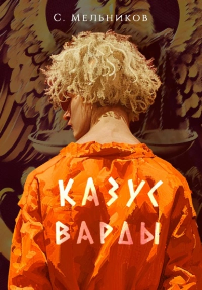 Казус Варды - Сергей Мельников - Слушать Любимую Книгу + Без Рекламы 📲 Slushat-Knigi.Com
