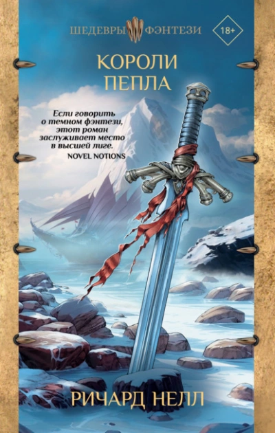 Короли пепла - Ричард Нелл - Слушать Любимую Книгу + Без Рекламы 📲 Slushat-Knigi.Com