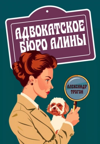 Адвокатское бюро Алины - Александр Трогон - Слушать Любимую Книгу + Без Рекламы 📲 Slushat-Knigi.Com