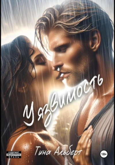Уязвимость - Тина Альберт - Слушать Любимую Книгу + Без Рекламы 📲 Slushat-Knigi.Com