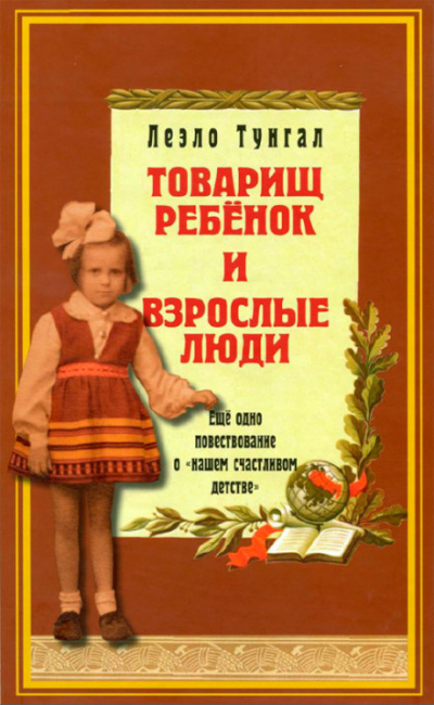 Товарищ ребёнок и взрослые люди - Леэло Тунгал - Слушать Любимую Книгу + Без Рекламы 📲 Slushat-Knigi.Com