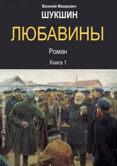 Любавины. Книга 1 - Василий Шукшин - Слушать Любимую Книгу + Без Рекламы 📲 Slushat-Knigi.Com
