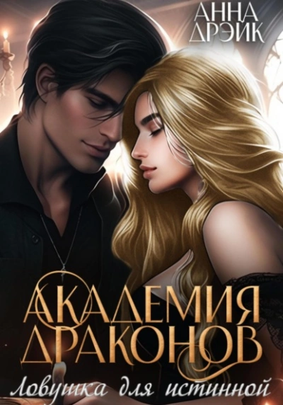 Ловушка для истинной - Анна Дрэйк - Слушать Любимую Книгу + Без Рекламы 📲 Slushat-Knigi.Com