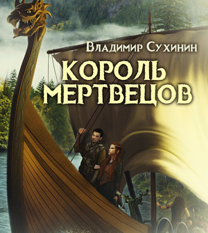 Два в одном. Король мертвецов - Владимир Сухинин (5) - Слушать Любимую Книгу + Без Рекламы 📲 Slushat-Knigi.Com