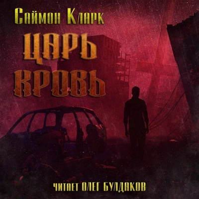 Царь Кровь - Саймон Кларк - Слушать Любимую Книгу + Без Рекламы 📲 Slushat-Knigi.Com