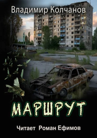 Маршрут - Владимир Колчанов - Слушать Любимую Книгу + Без Рекламы 📲 Slushat-Knigi.Com
