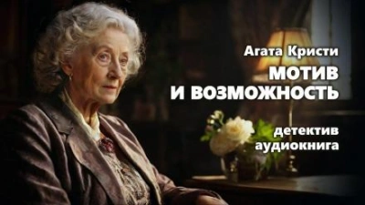 Мотив и возможность - Агата Кристи - Слушать Любимую Книгу + Без Рекламы 📲 Slushat-Knigi.Com