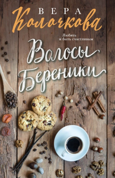 Волосы Береники - Вера Колочкова - Слушать Любимую Книгу + Без Рекламы 📲 Slushat-Knigi.Com