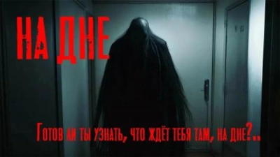 На дне - Юрий Крутиков - Слушать Любимую Книгу + Без Рекламы 📲 Slushat-Knigi.Com
