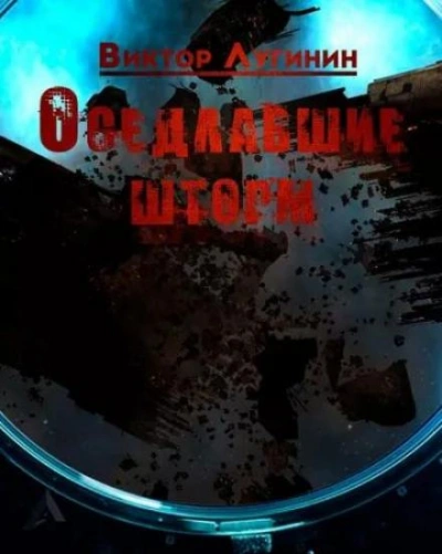 Оседлавшие шторм - Виктор Лугинин - Слушать Любимую Книгу + Без Рекламы 📲 Slushat-Knigi.Com