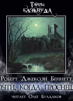Прочти, когда проснёшься - Роберт Джексон Беннетт - Слушать Любимую Книгу + Без Рекламы 📲 Slushat-Knigi.Com