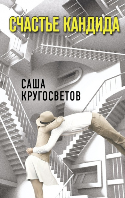 Счастье Кандида - Саша Кругосветов - Слушать Любимую Книгу + Без Рекламы 📲 Slushat-Knigi.Com