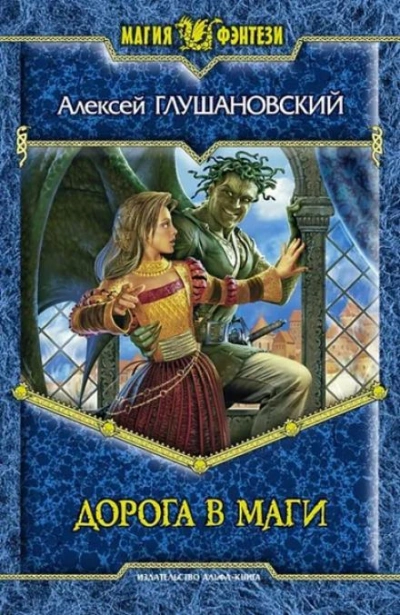 Дорога в маги - Алексей Глушановский - Слушать Любимую Книгу + Без Рекламы 📲 Slushat-Knigi.Com
