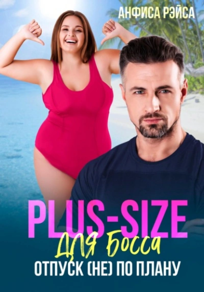 Plus-size для босса. Отпуск (не) по плану - Анфиса Рэйса - Слушать Любимую Книгу + Без Рекламы 📲 Slushat-Knigi.Com